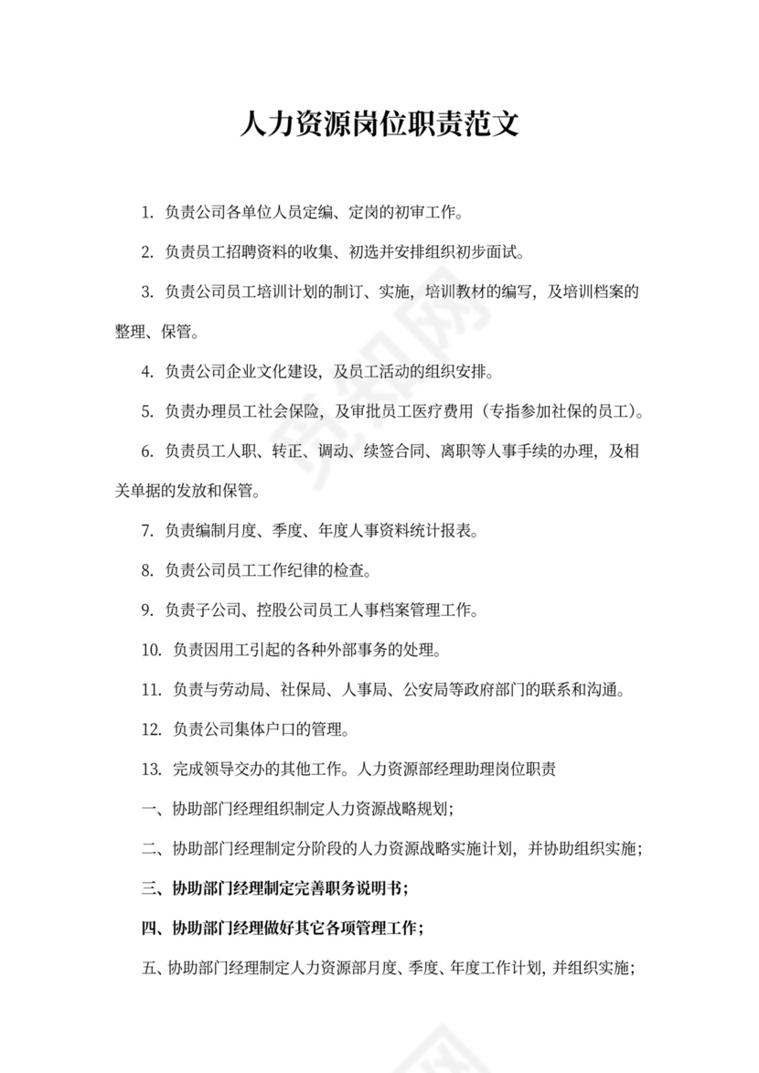 人力资源岗位职责范文