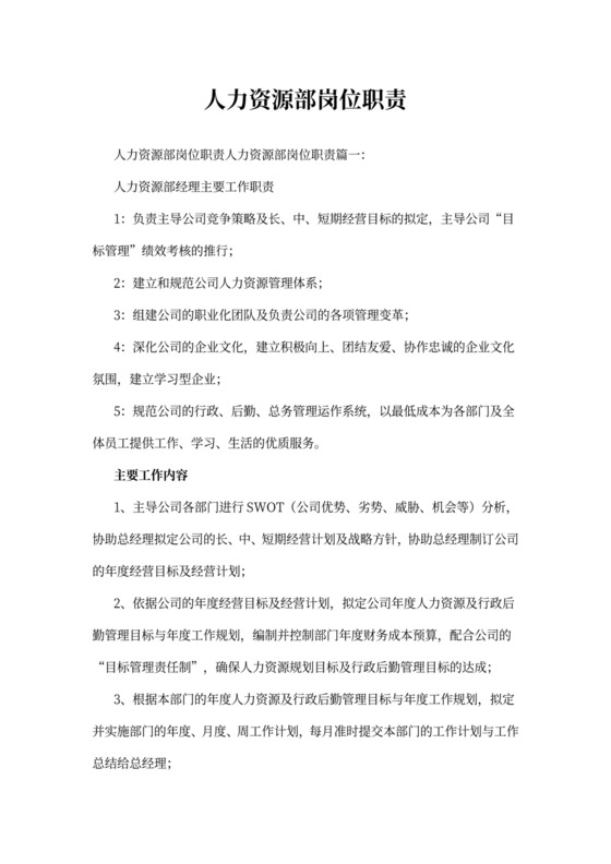 人力资源部岗位职责