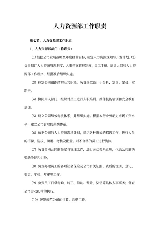 人力资源部工作职责