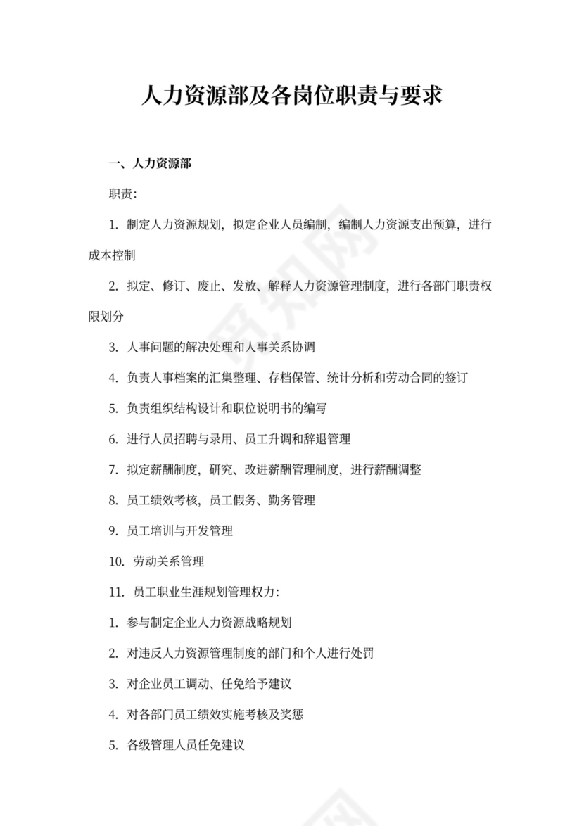 人力资源部及各岗位职责与要求