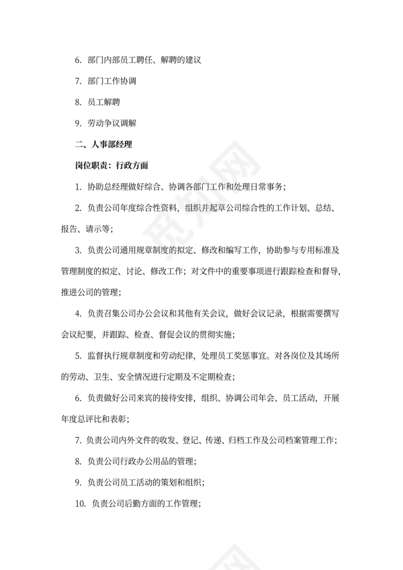 人力资源部及各岗位职责与要求