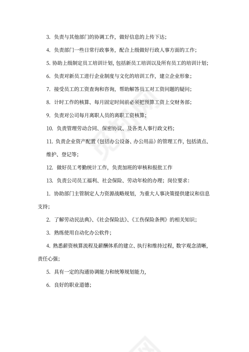 人力资源部及各岗位职责与要求