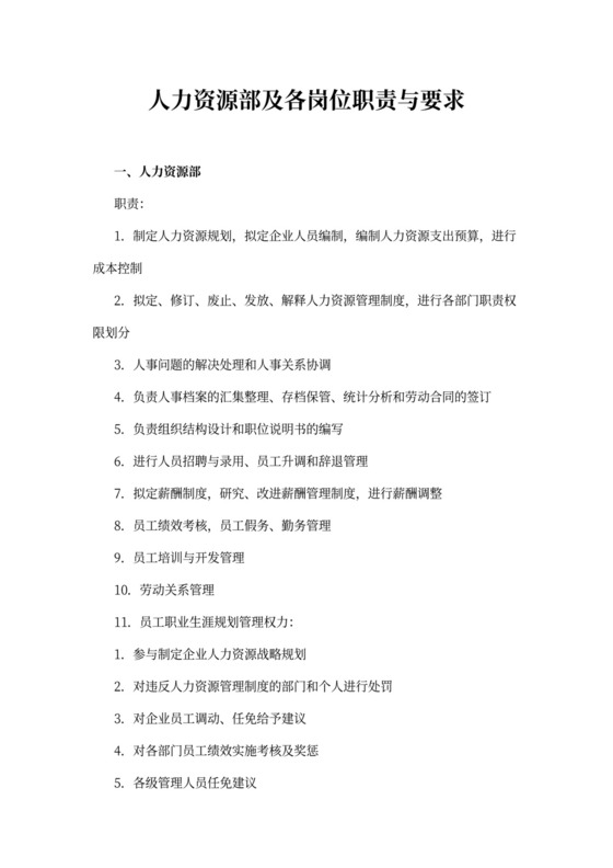 人力资源部及各岗位职责与要求