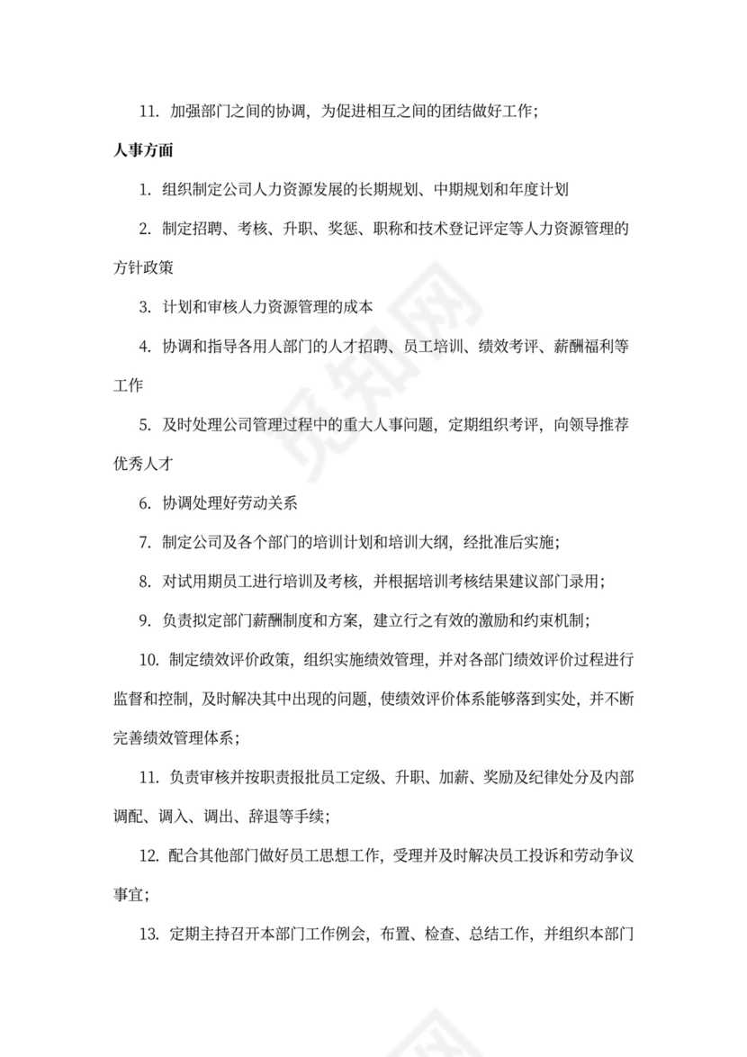 人力资源部及各岗位职责与要求