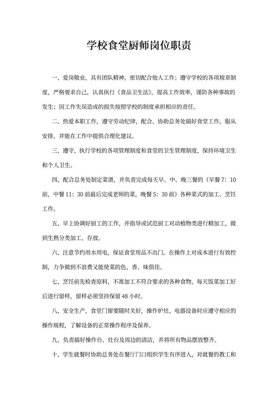 学校食堂厨师岗位职责