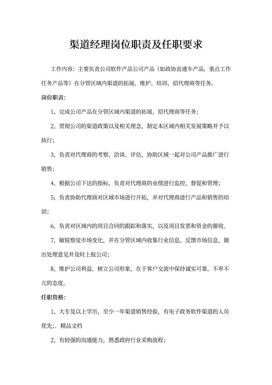 渠道经理岗位职责及任职要求