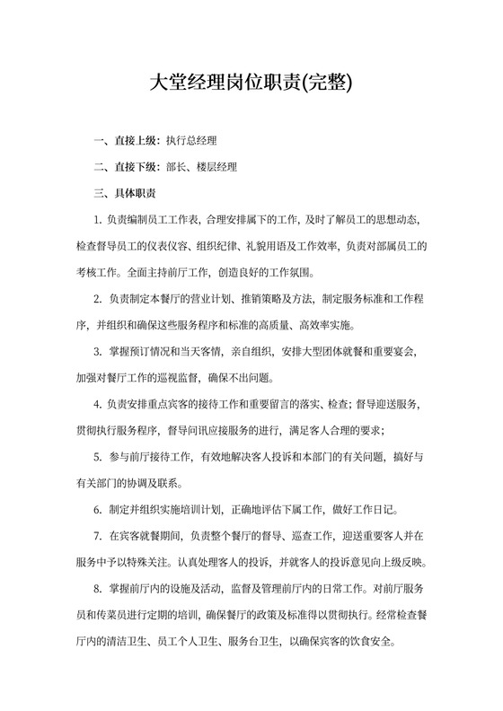 大堂经理岗位职责(完整)
