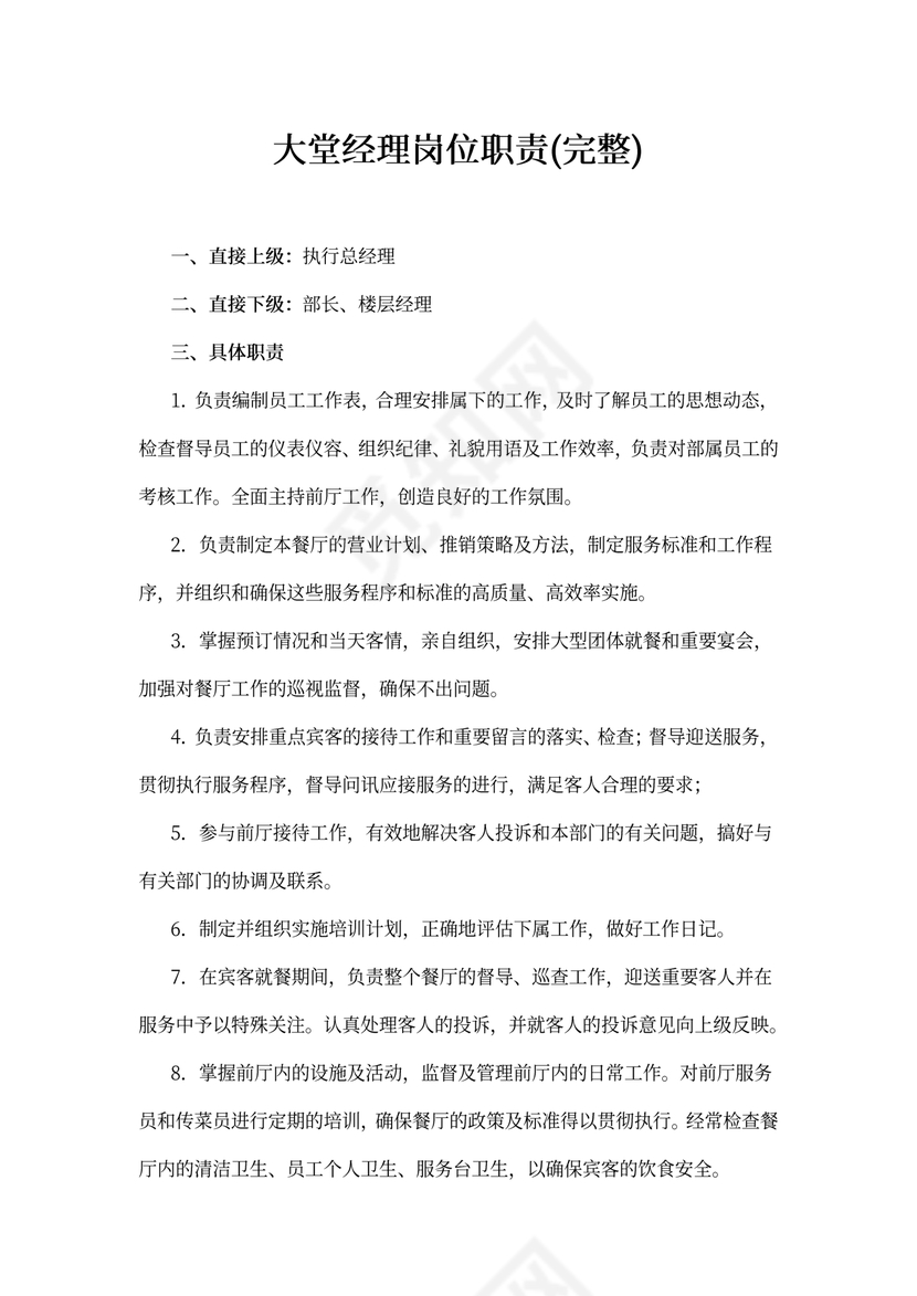 大堂经理岗位职责(完整)