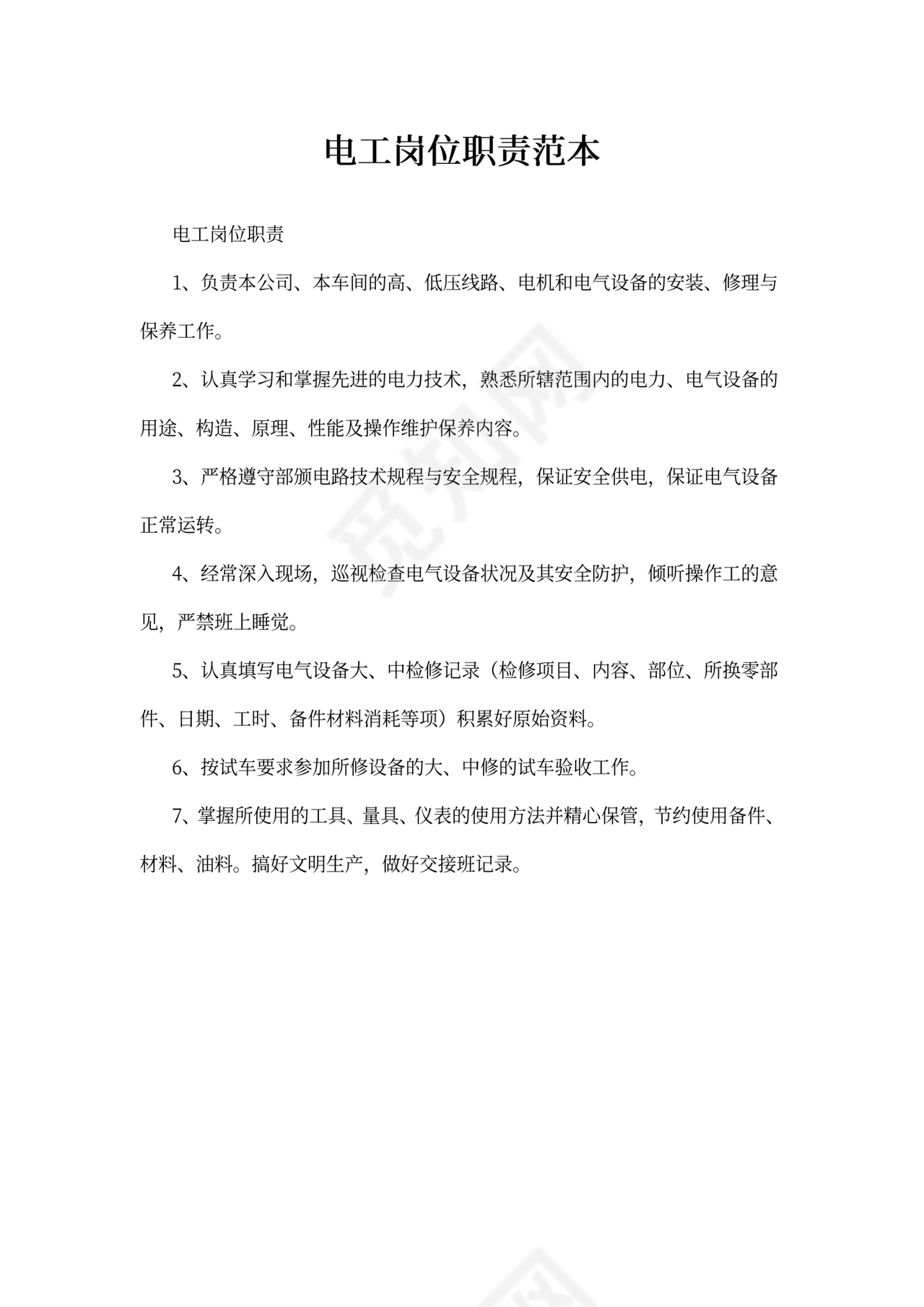 电工岗位职责范本