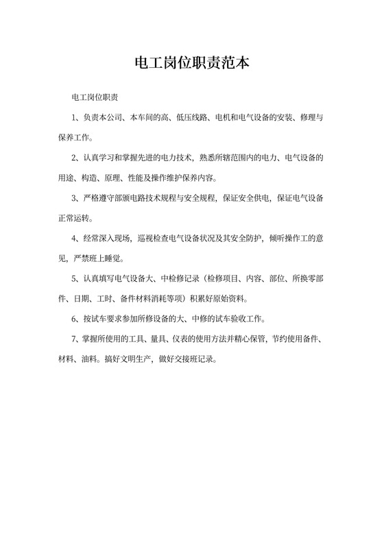 电工岗位职责范本