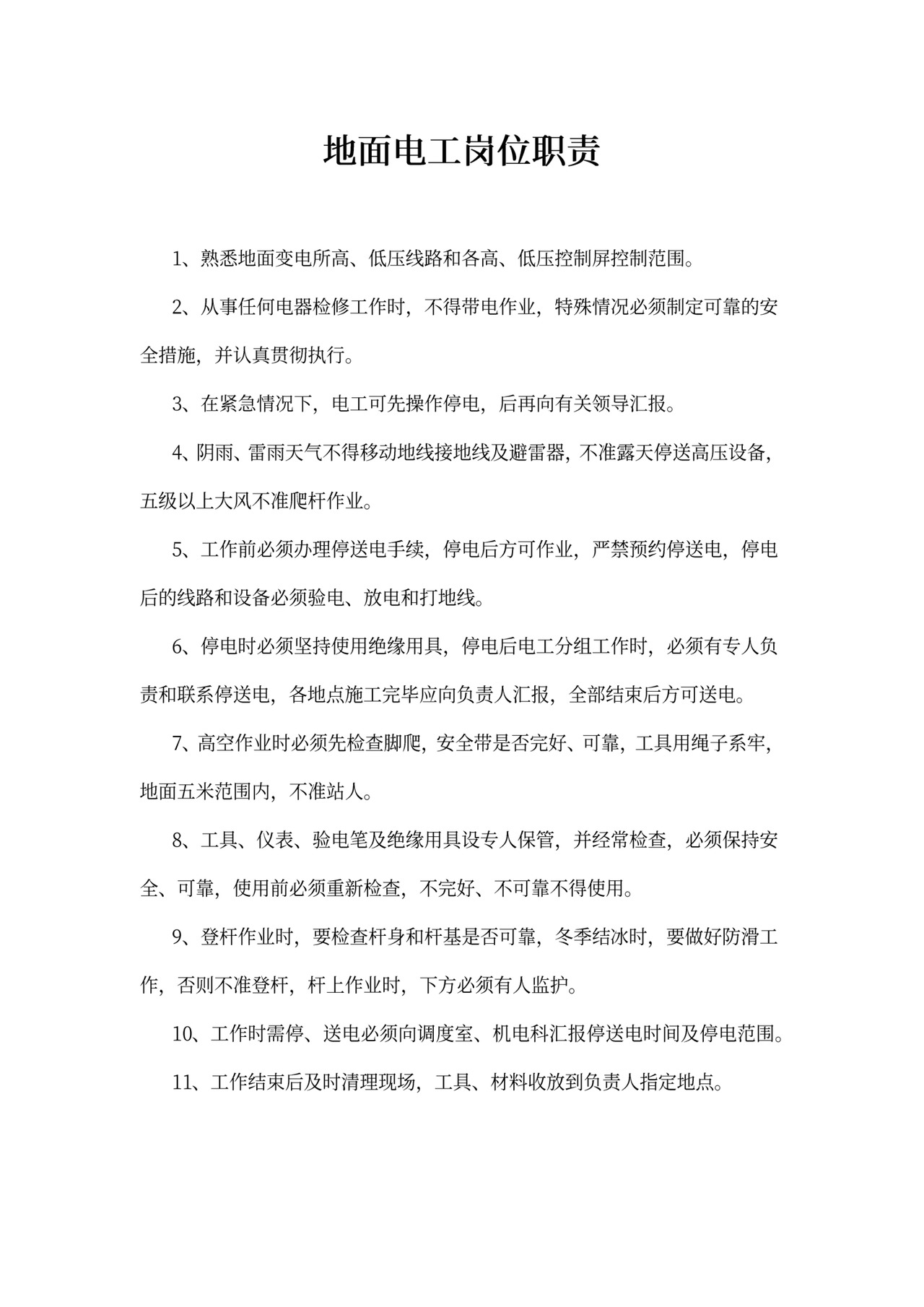 地面电工岗位职责