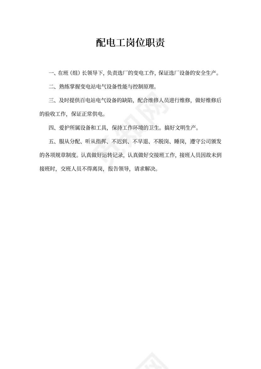 配电工岗位职责