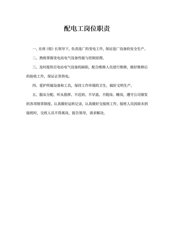 配电工岗位职责