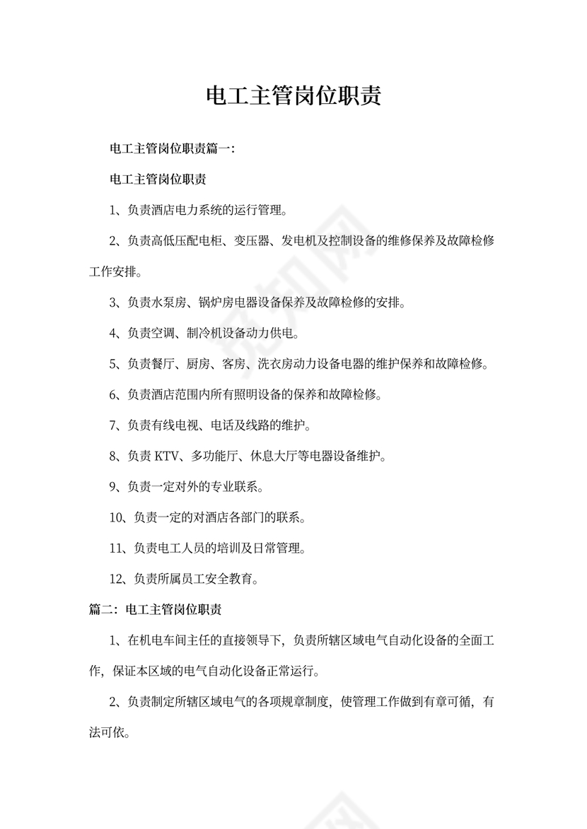 电工主管岗位职责