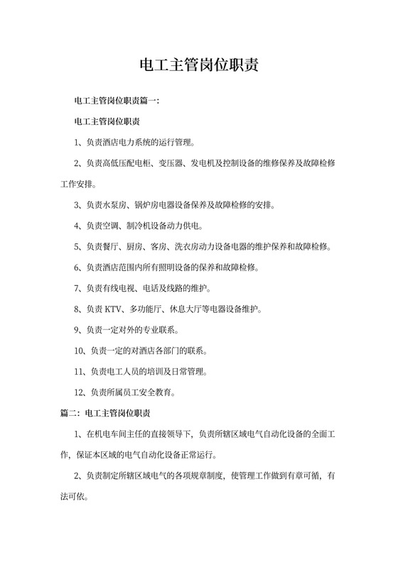 电工主管岗位职责