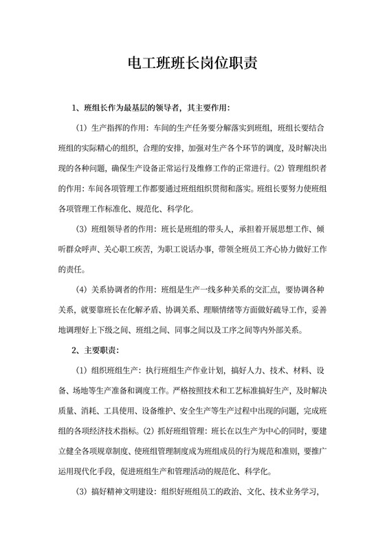 电工班班长岗位职责