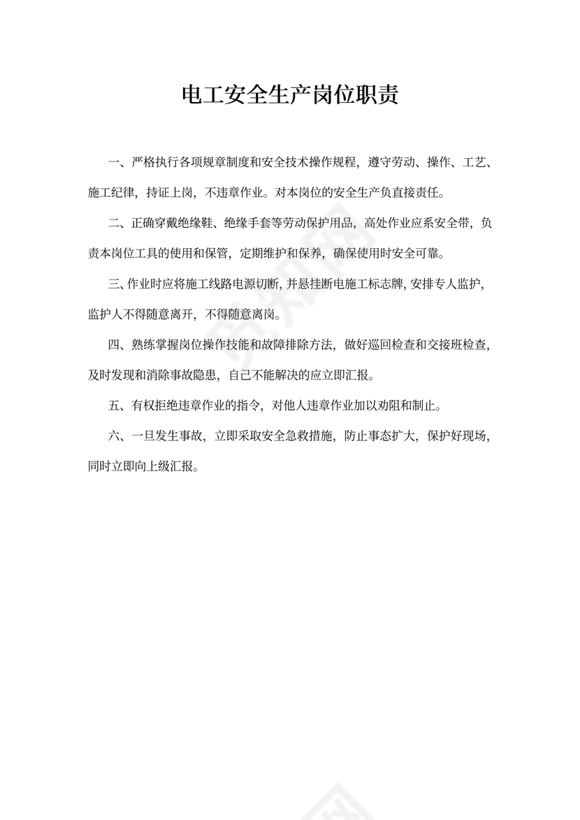 电工安全生产岗位职责