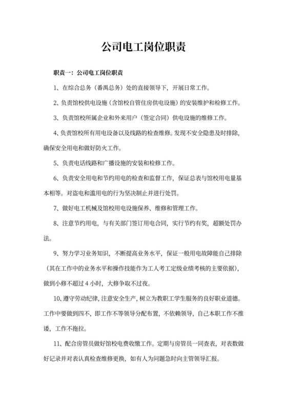 公司电工岗位职责