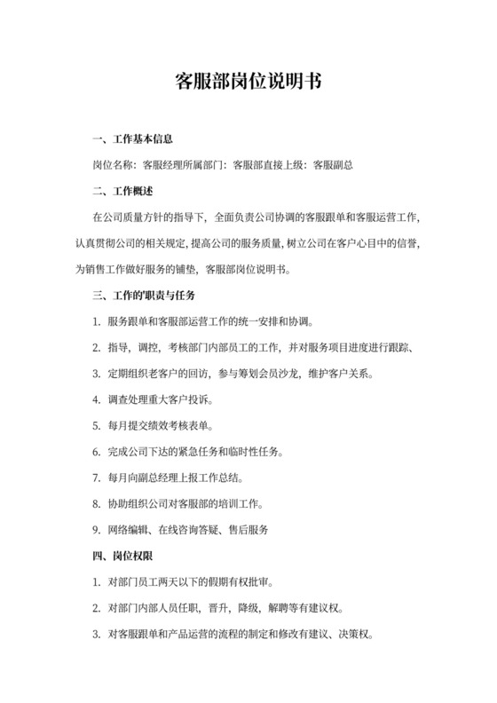 客服部岗位说明书