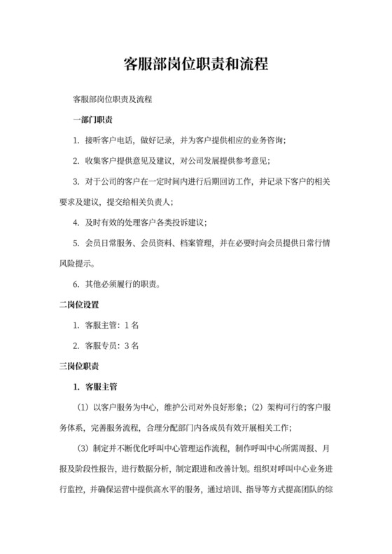 客服部岗位职责和流程