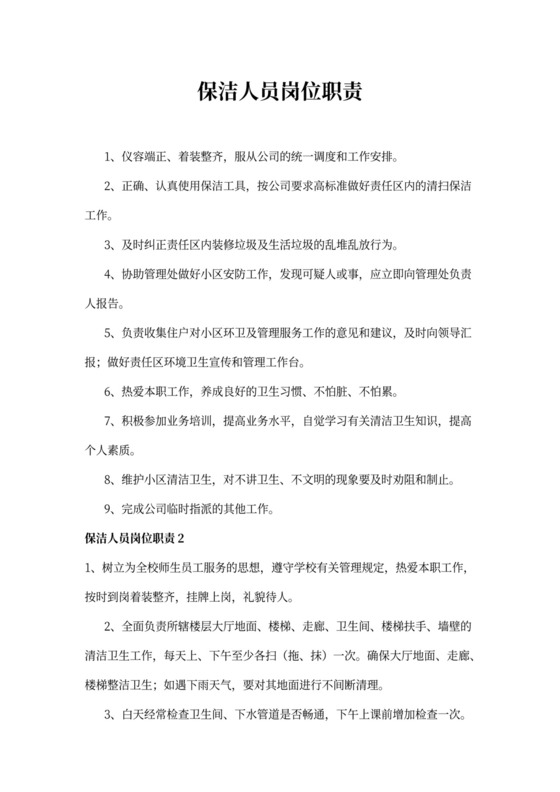 保洁人员岗位职责