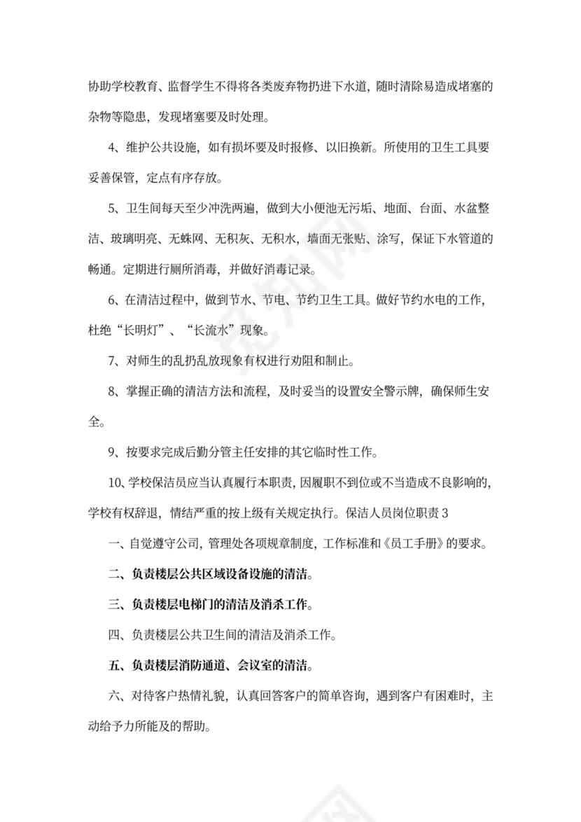 保洁人员岗位职责