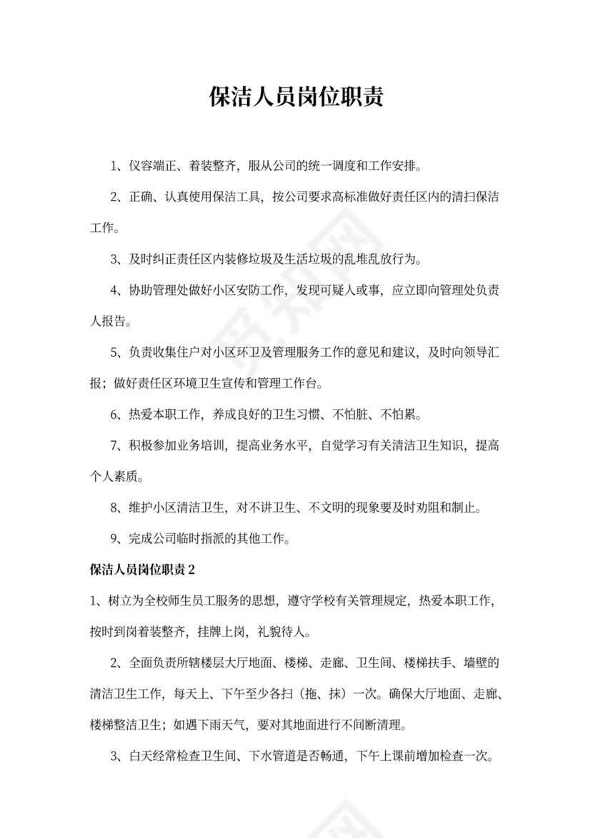 保洁人员岗位职责