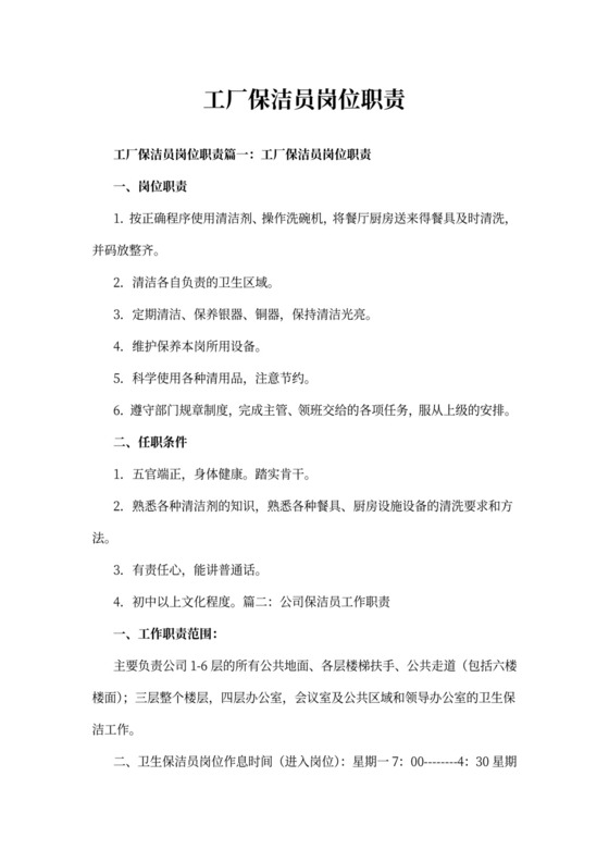 工厂保洁员岗位职责