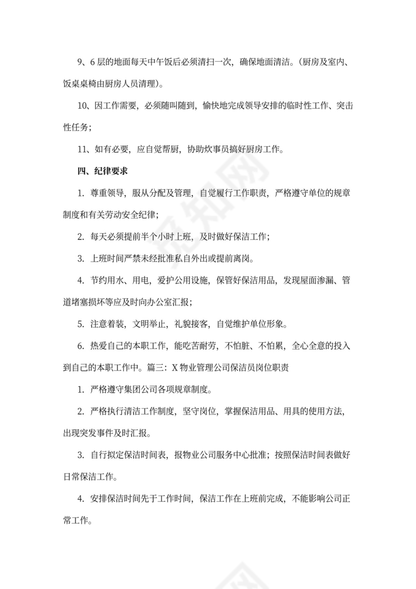 工厂保洁员岗位职责