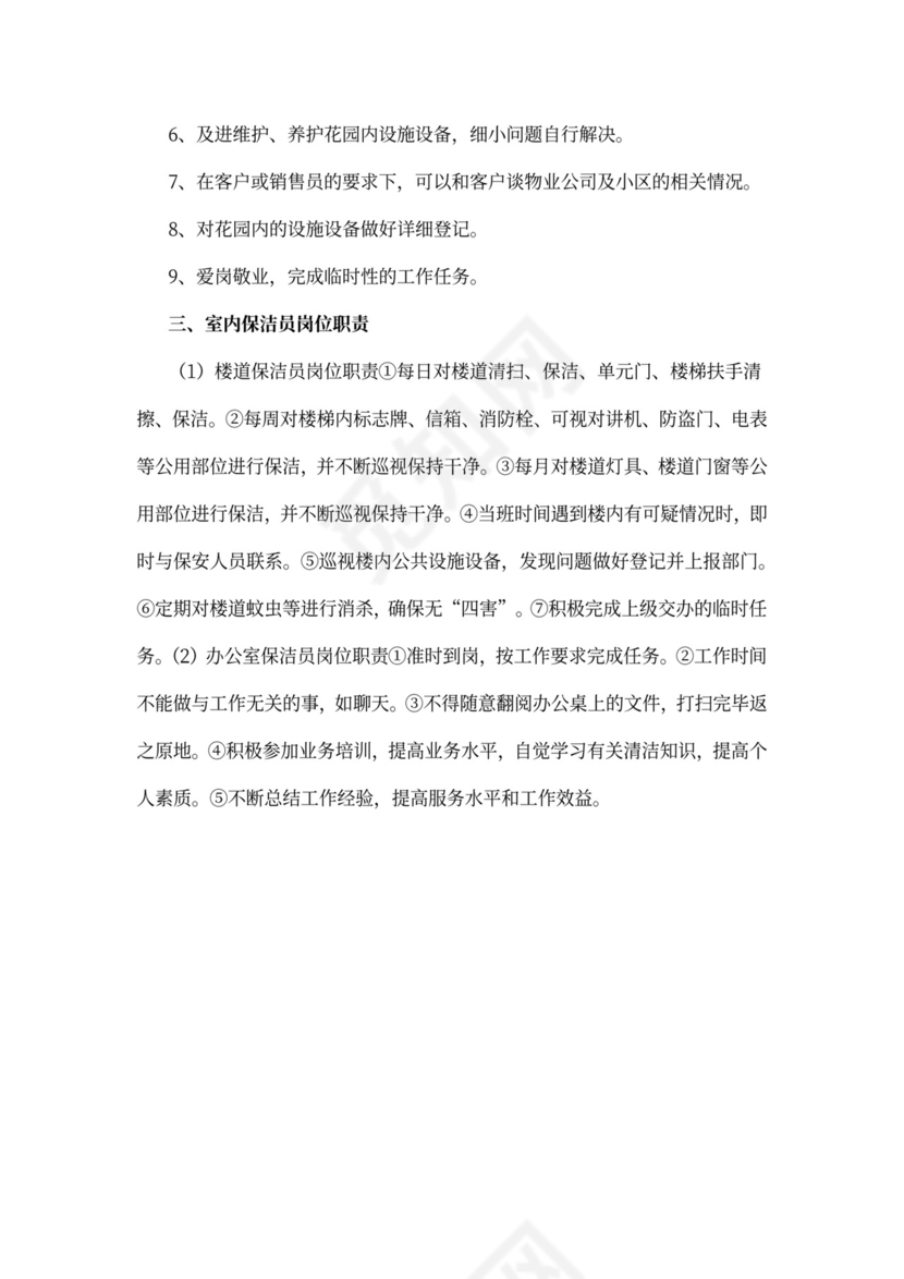 小区保洁员岗位职责说明书