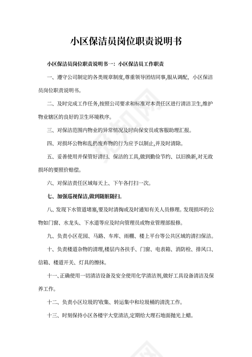 小区保洁员岗位职责说明书