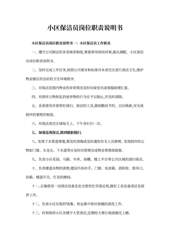 小区保洁员岗位职责说明书