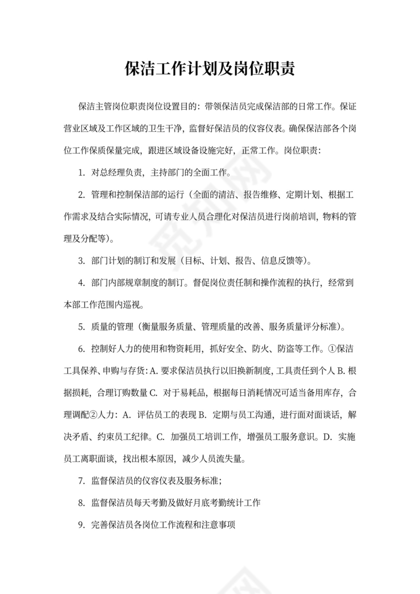 保洁工作计划及岗位职责
