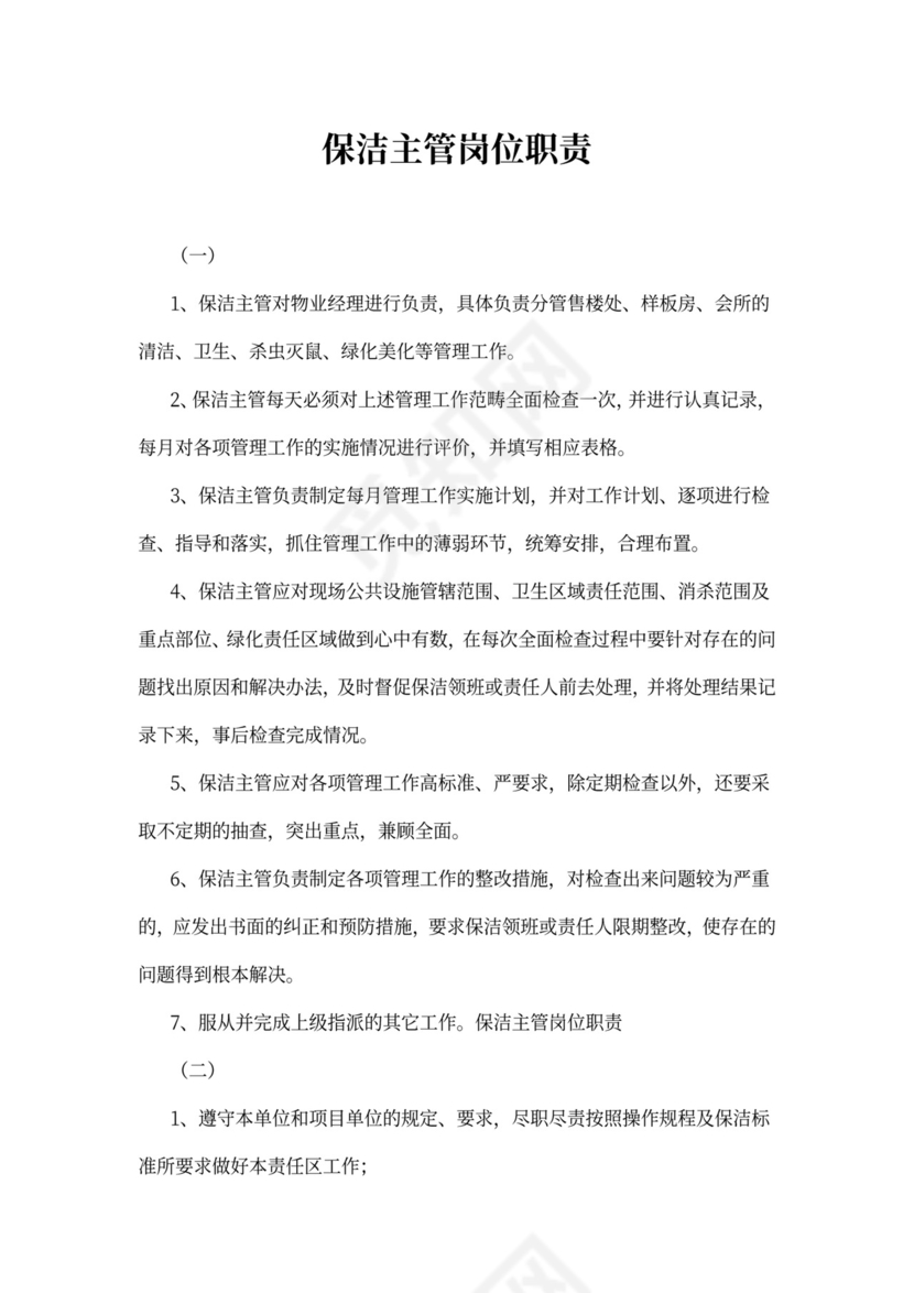 保洁主管岗位职责
