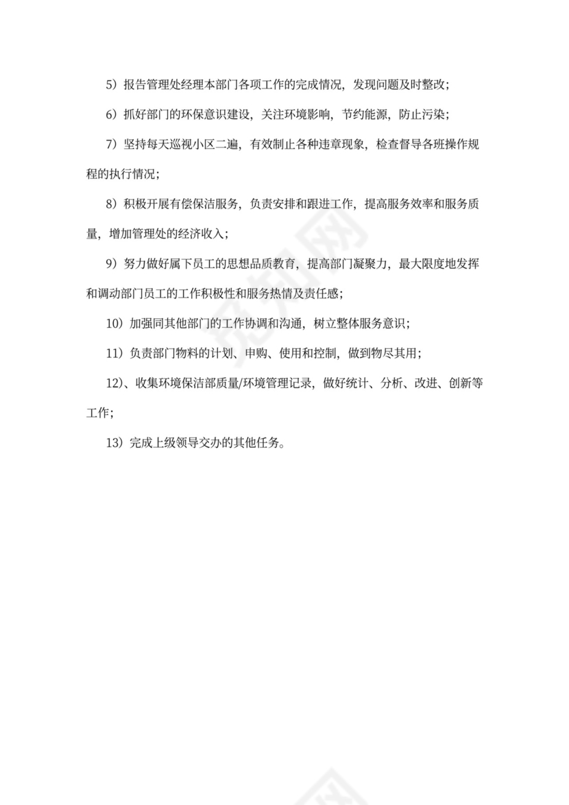 保洁主管岗位职责