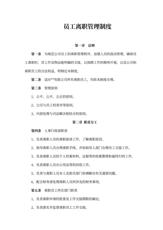 员工离职管理制度