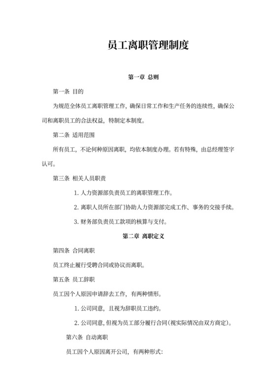 员工离职管理制度（附表格）