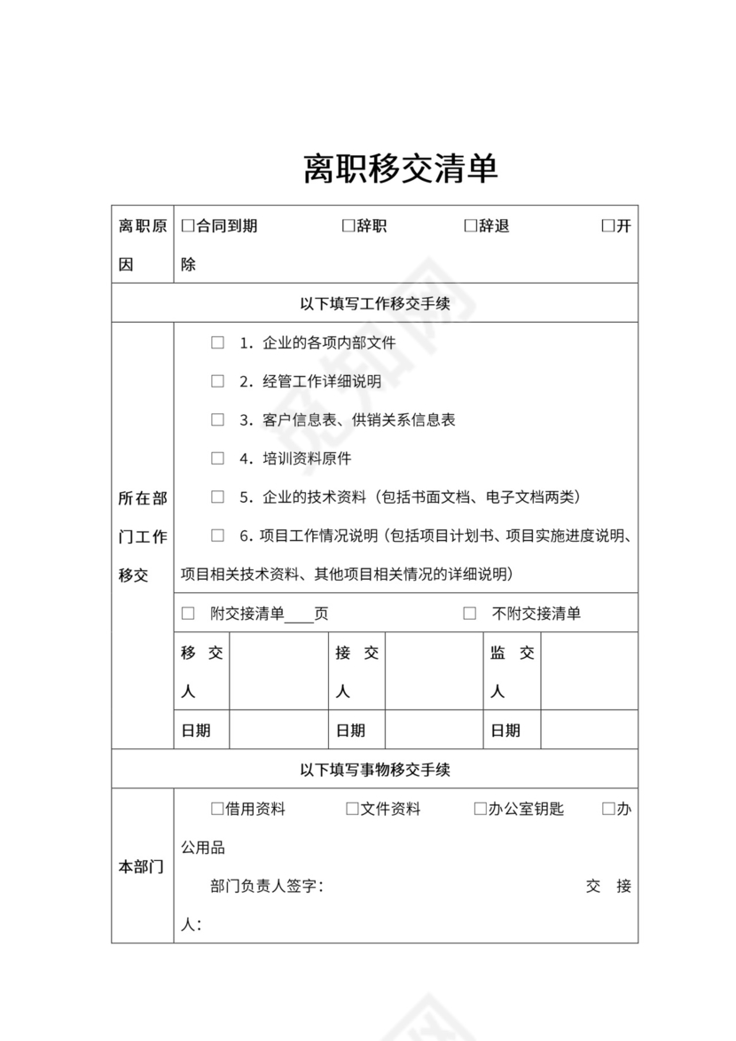 员工离职管理制度（附表格）