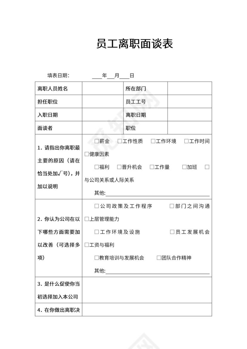 员工离职管理制度（附表格）