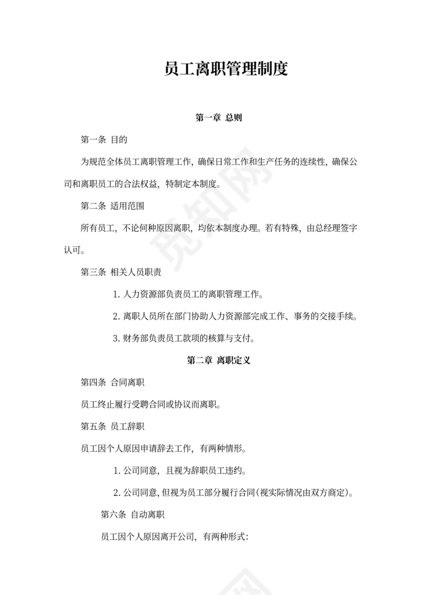 员工离职管理制度（附表格）