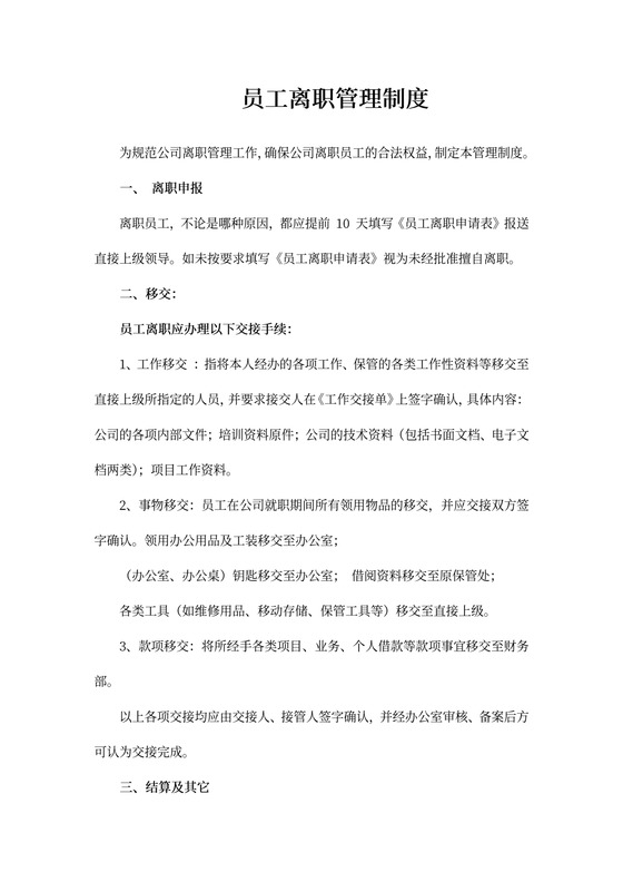 员工离职管理制度内容