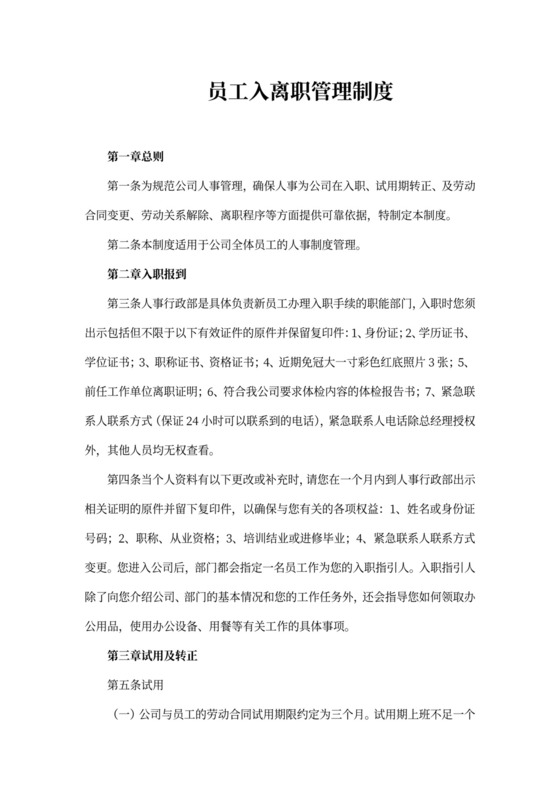 员工入职离职管理制度