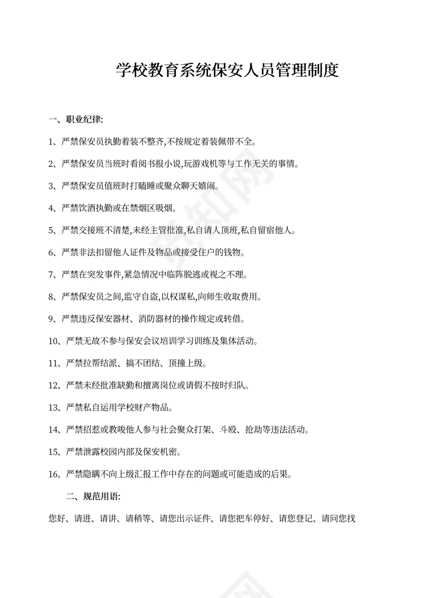 学校教育系统保安人员管理制度