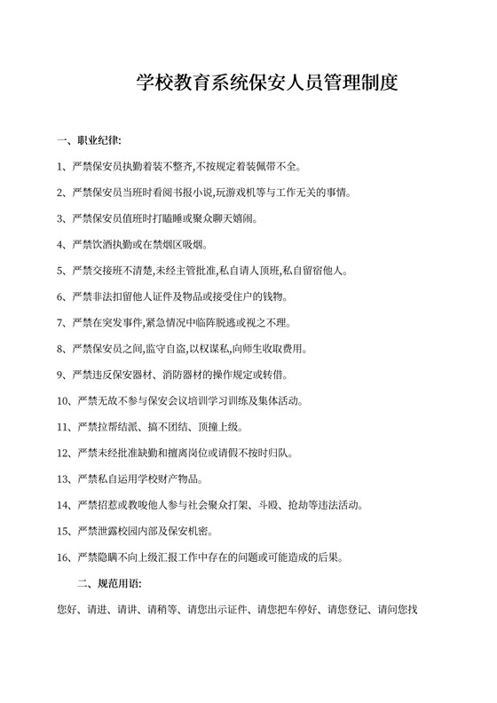 学校教育系统保安人员管理制度