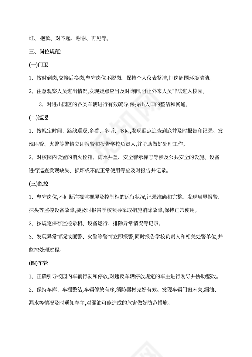 学校教育系统保安人员管理制度