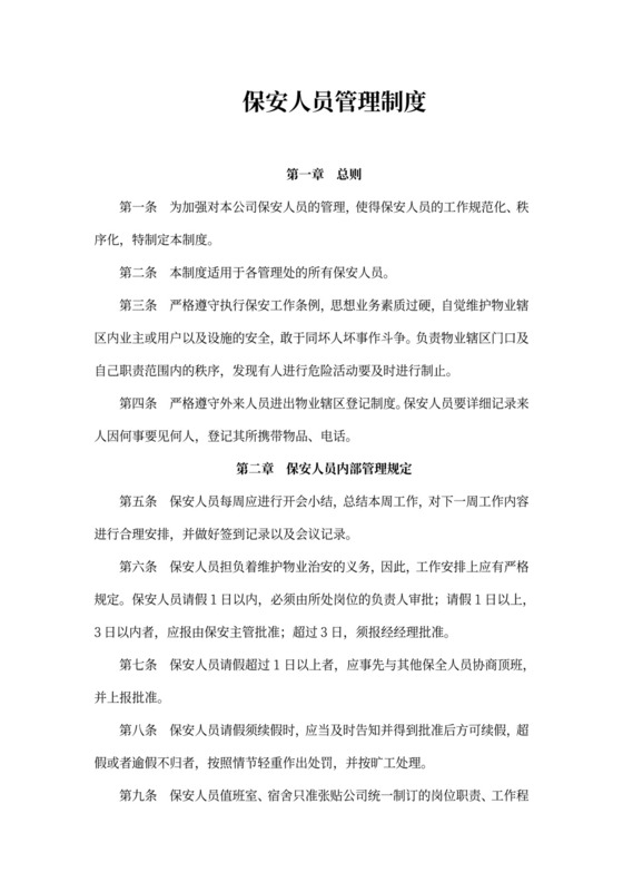 物业公司保安人员管理制度