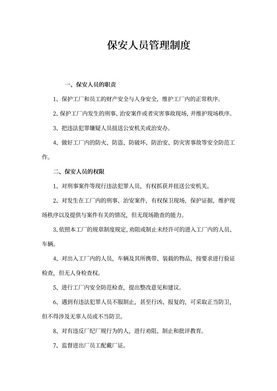 保安人员管理制度