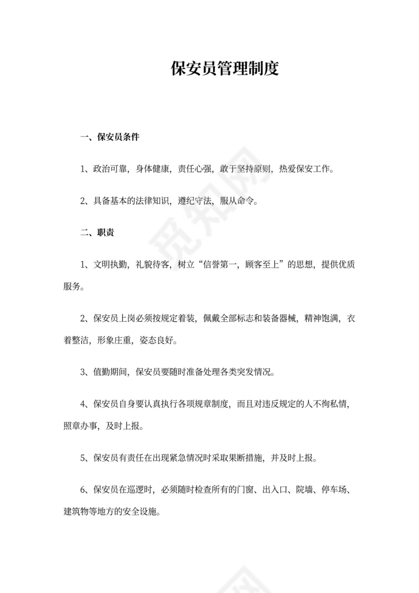 保安员管理制度