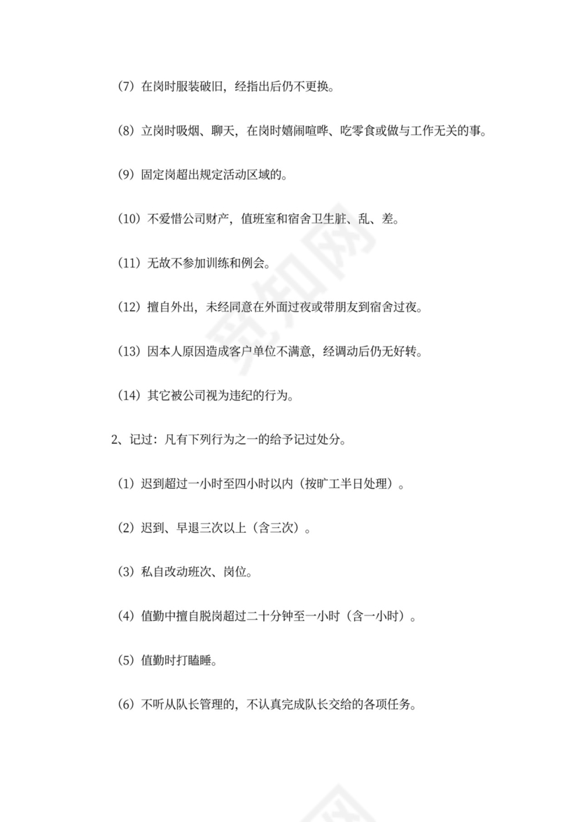 保安员管理制度