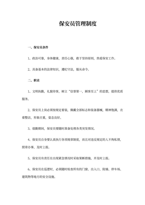 保安员管理制度